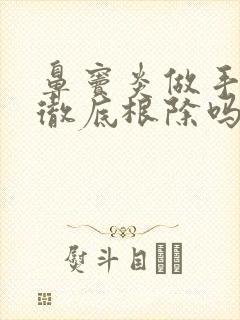 鼻窦炎做手术能彻底根除吗