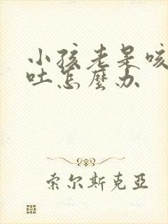 小孩老是咳嗽又吐怎么办