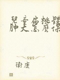 儿童扁桃体轻度肿大怎么保守治疗