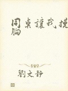 同桌让我摸她的胸