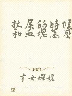 拉屎的时候流血和血块怎么回事