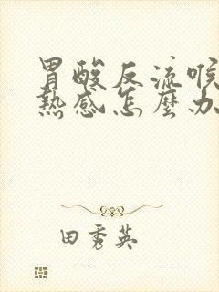 胃酸反流喉咙灼热感怎么办封面