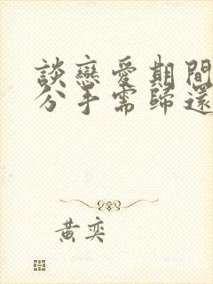 谈恋爱期间转账分手需归还吗