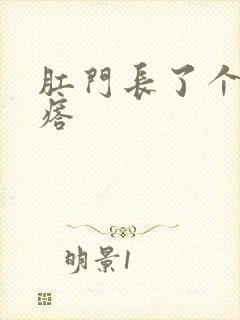 肛门长了个大疙瘩封面