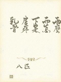 乳房下面两侧肋骨疼是怎么回事女性