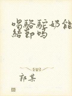 喝骆驼奶能去肺结节吗