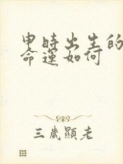 申时出生的羊女命运如何