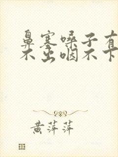 鼻塞嗓子有痰咳不出咽不下怎么办