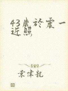 43岁于震一家近照