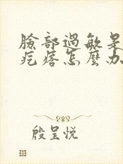 脸部过敏是红色疙瘩怎么办