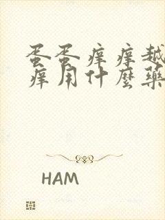 蛋蛋痒痒越抓越痒用什么药