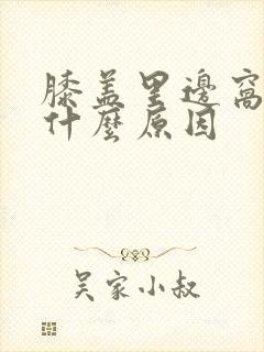 膝盖里边窝疼是什么原因