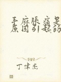 手麻胀痛是什么原因引起的