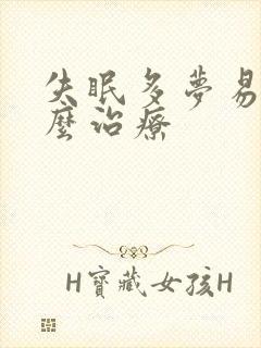 失眠多梦易醒怎么治疗