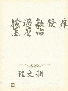 脸过敏发痒脱皮怎么治封面