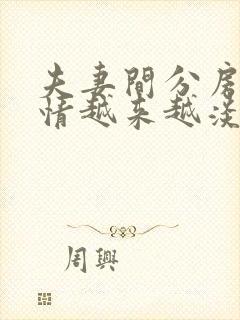 夫妻间分房睡感情越来越淡