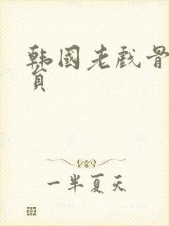 韩国老戏骨男演员