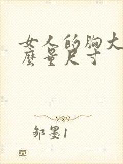 女人的胸大小怎么量尺寸