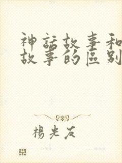 神话故事和寓言故事的区别在于哪