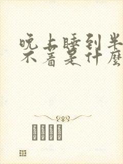 晚上睡到半夜睡不着是什么原因