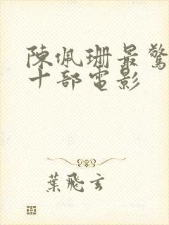 陈佩珊最惊艳的十部电影