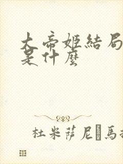 大帝姬结局到底是什么封面