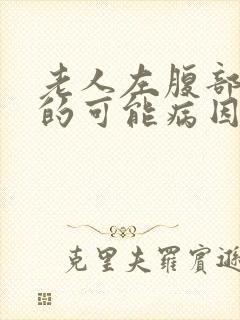 老人左腹部疼痛的可能病因