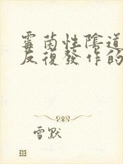 霉菌性阴道发炎反复发作的原因