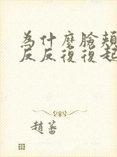 为什么脸颊两侧反反复复起痘