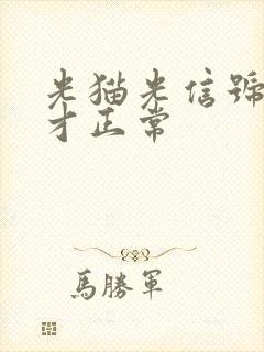 光猫光信号怎么才正常