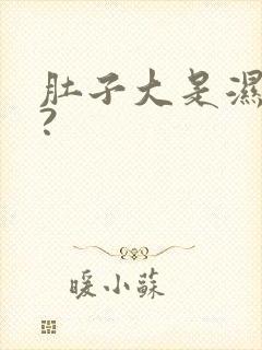 肚子大是湿气重?