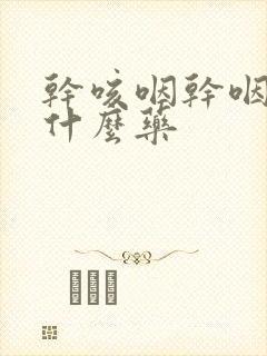 干咳咽干咽痒吃什么药封面