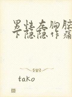 男性左胸腔肋骨下隐隐作痛