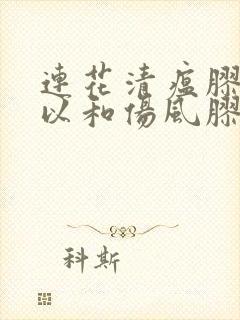 连花清瘟胶囊可以和伤风胶囊一起吃吗