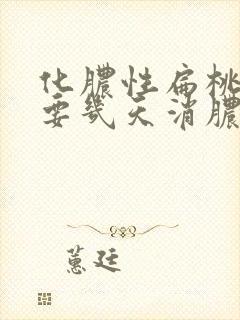 化脓性扁桃体炎要几天消脓封面