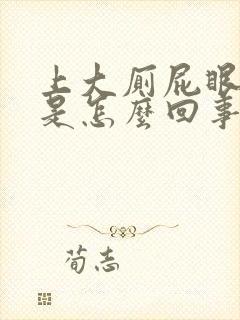 上大厕屁眼出血是怎么回事