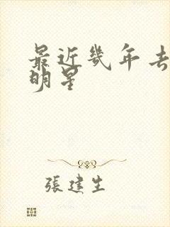 最近几年去世的明星