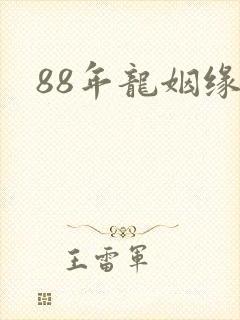 88年龙姻缘