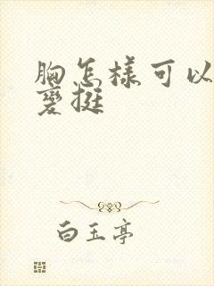 胸怎样可以变大变挺