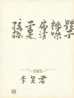 孩子扁桃体肿大总是清嗓子怎么办