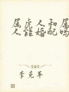 属虎人和属鼠的人能婚配吗