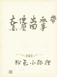 大便出血带血块怎么回事封面