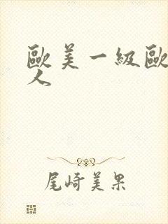 欧美一级欧美黑人