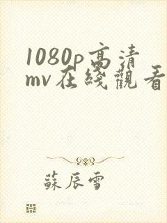 1080p高清mv在线观看