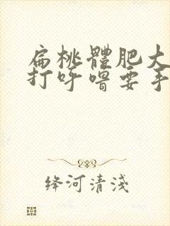 扁桃体肥大睡觉打呼噜要手术吗