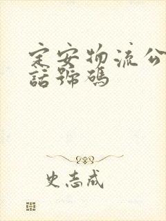 定安物流公司电话号码