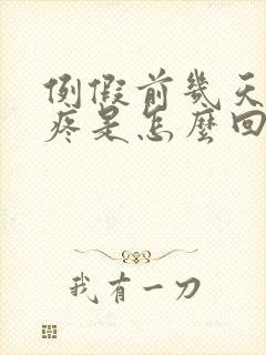 例假前几天肚子疼是怎么回事