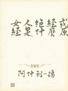 女人绝经或者停经是什么原因