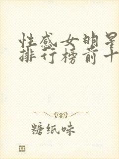 性感女明星颜值排行榜前十名