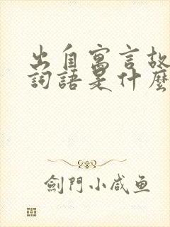 出自寓言故事的词语是什么